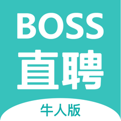 BOSS直聘牛人版苹果最新版