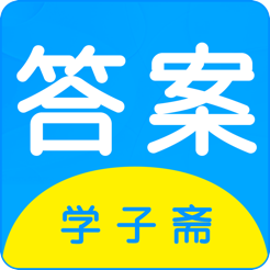 学子斋答案ios版