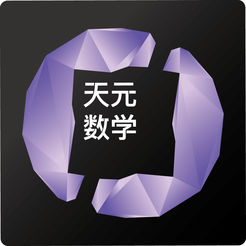 天元数学教师ios版