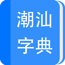 潮汕字典查读音app下载