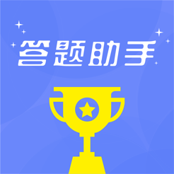 百万答题助手ios