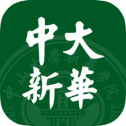 中大新华app