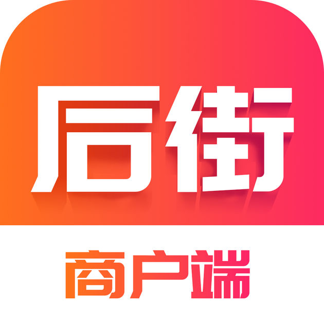 后街商户端ios版