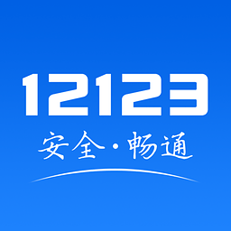 交管12123客户端iPhone版下载