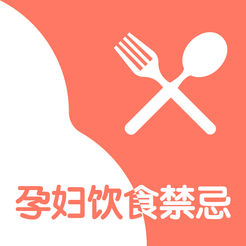 孕妇饮食禁忌苹果版