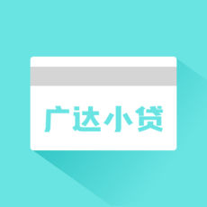 广达小贷app