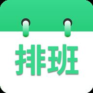 倒班排班表app