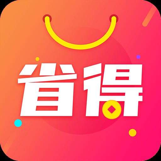 省得app