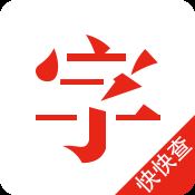 快快查汉语字典app