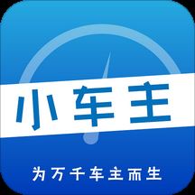 小车主app