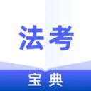 法考宝典专业版