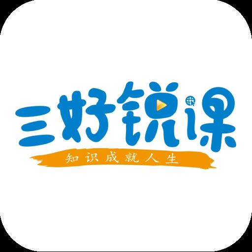 三好锐课app-建筑行业培训平台