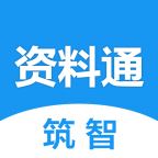 筑智资料通app