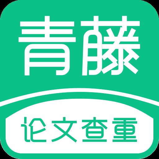 青藤论文查重app