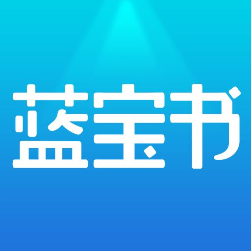 蓝宝书app