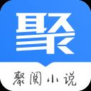 聚阅小说app