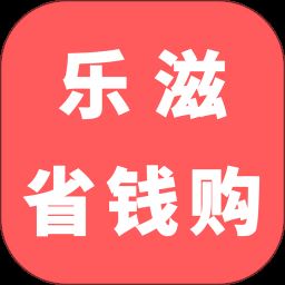 乐滋省钱购