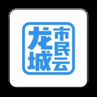 龙城市民云