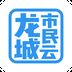 龙城市民云app