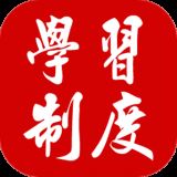 学习制度