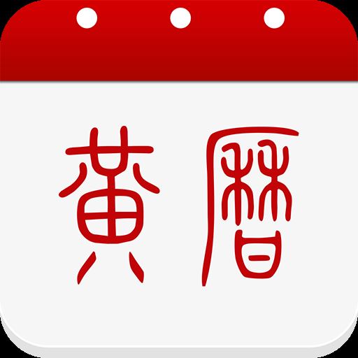 多福黄历app