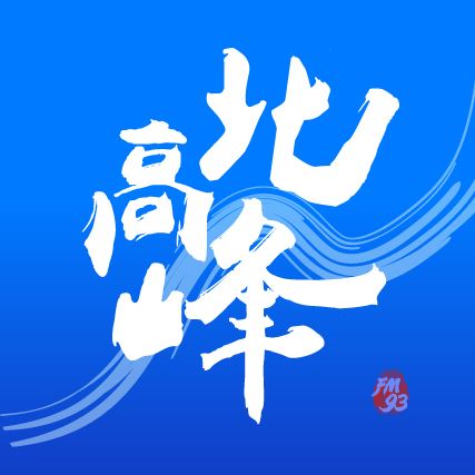 北高峰app(FM93交通之声)