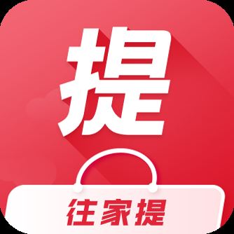 往家提app