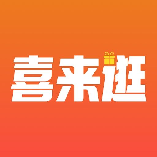 喜来逛商城app