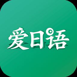 爱日语app