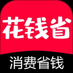 花钱省app