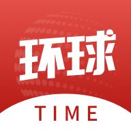 环球时报App下载