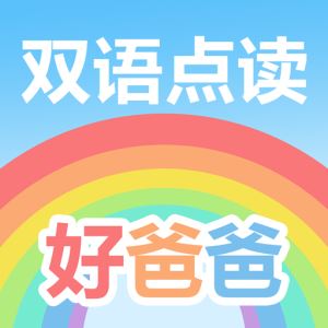 好爸爸学习机版