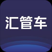 汇管车app