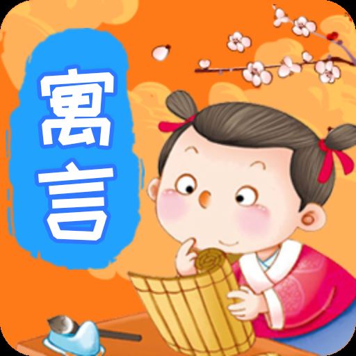 宝宝寓言故事app