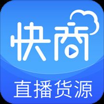 快商云app(直播货源)