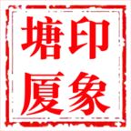 印象塘厦官方版