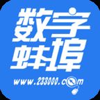 数字蚌埠app