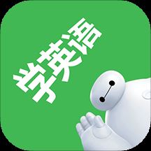 看电影学英语app