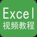 Excel视频教程app软件