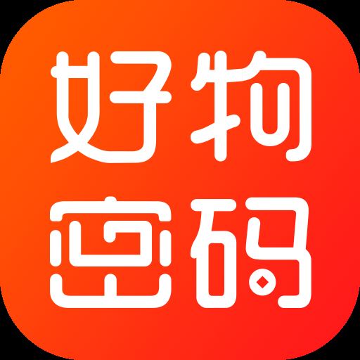 好物密码app