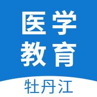 牡丹江医学教育app