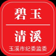 碧玉清溪app