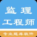 监理工程师题集app