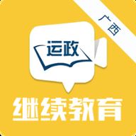 广西运政教育app