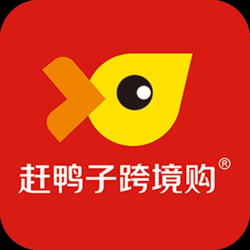 赶鸭子跨境购app