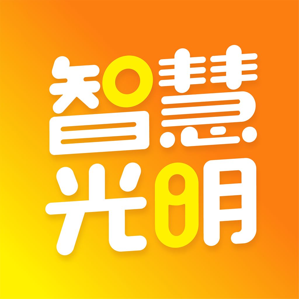 智慧光明app