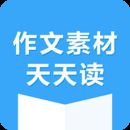 作文素材天天读app