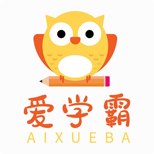 爱学霸-学习