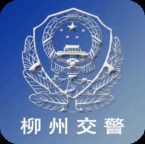 柳州交警app下载