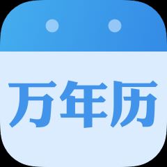 墨迹万年历app